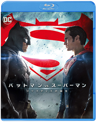 バットマン vs スーパーマン ジャスティスの誕生　ブルーレイ＆DVD